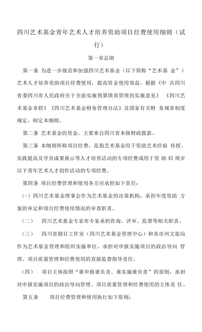 d附件：四川艺术基金青年艺术人才培养资助项目经费使用细则（试行）docx