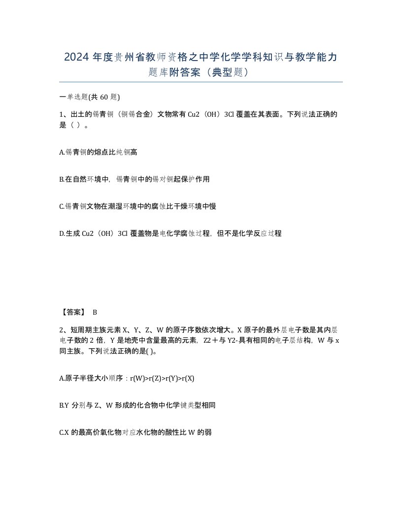 2024年度贵州省教师资格之中学化学学科知识与教学能力题库附答案典型题