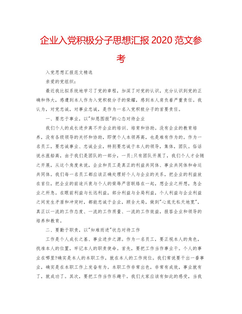 2022企业入党积极分子思想汇报范文参考