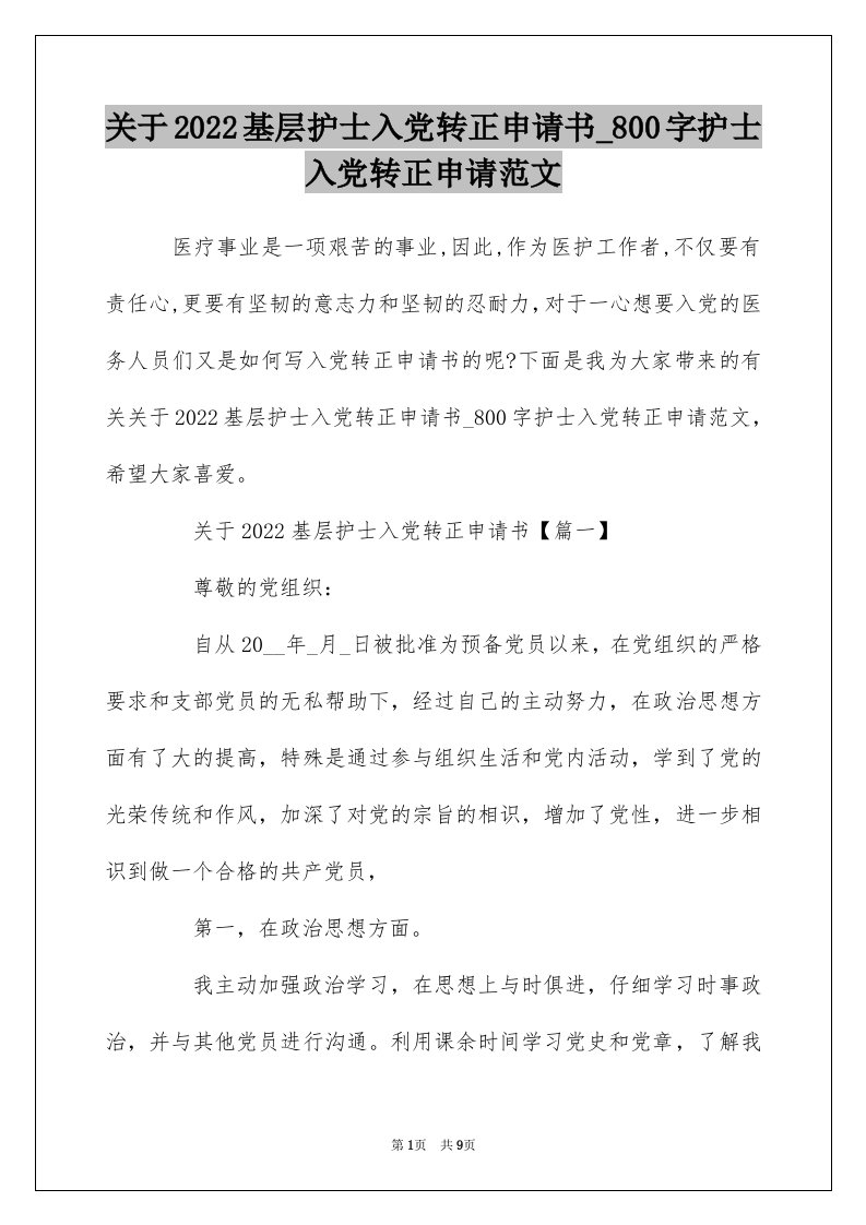 关于2022基层护士入党转正申请书_800字护士入党转正申请范文