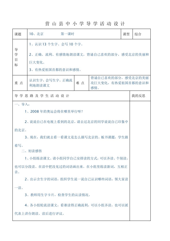 小二上册语文第10课北京课时教案