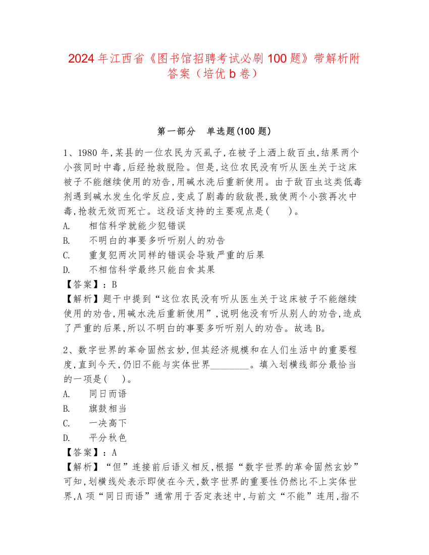 2024年江西省《图书馆招聘考试必刷100题》带解析附答案（培优b卷）