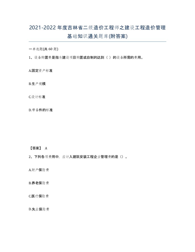 2021-2022年度吉林省二级造价工程师之建设工程造价管理基础知识通关题库附答案