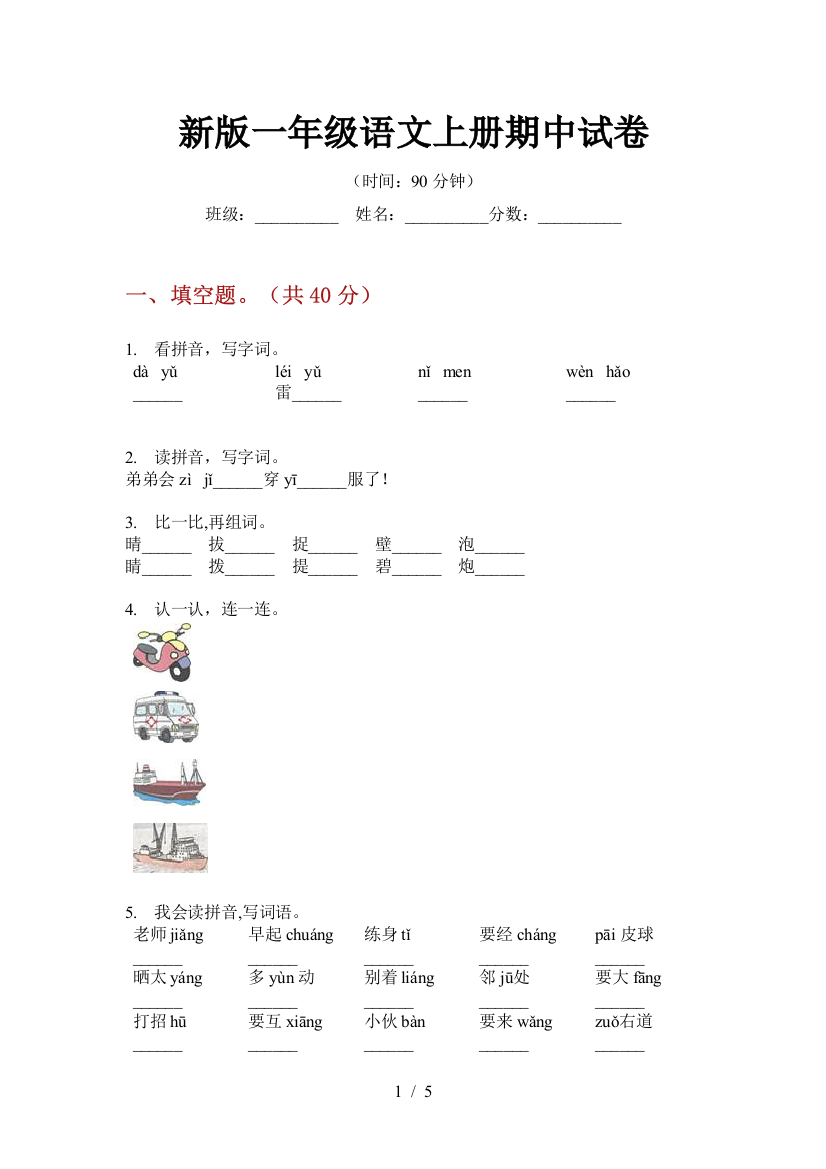 新版一年级语文上册期中试卷