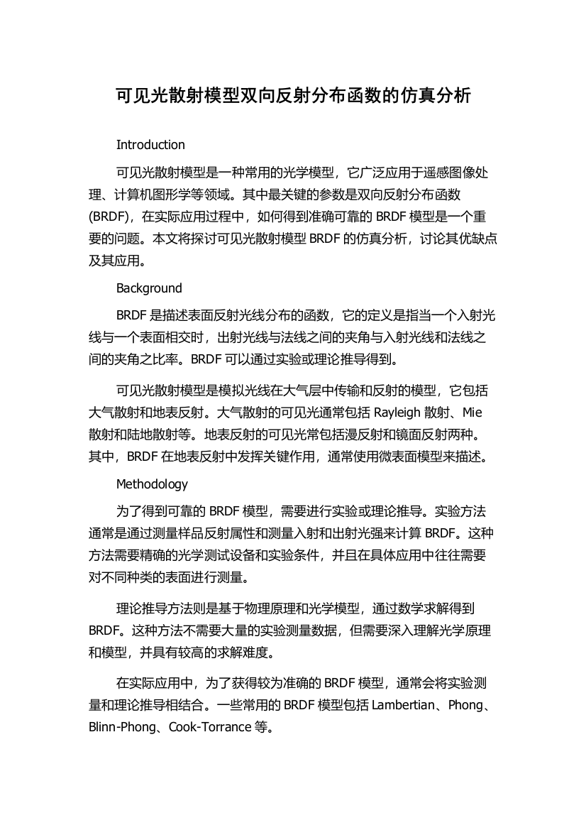 可见光散射模型双向反射分布函数的仿真分析