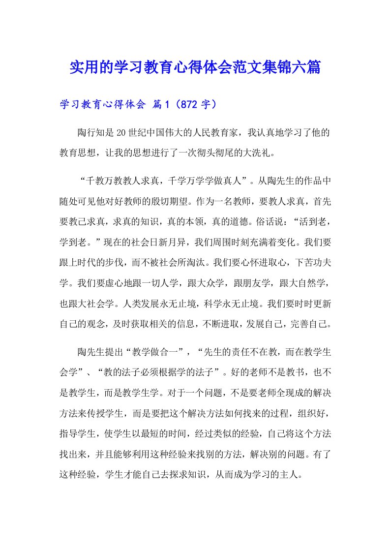 实用的学习教育心得体会范文集锦六篇