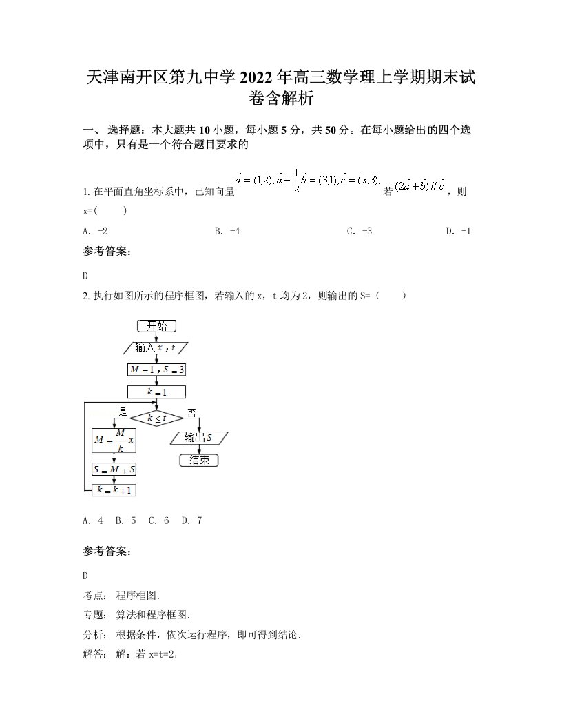 天津南开区第九中学2022年高三数学理上学期期末试卷含解析