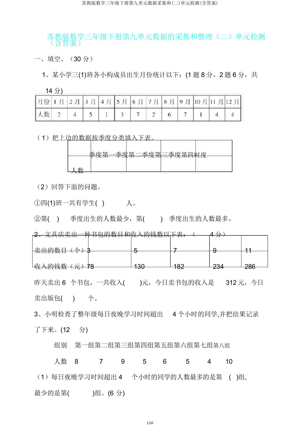 苏教版数学三年级下册第九单元数据收集和(二)单元检测