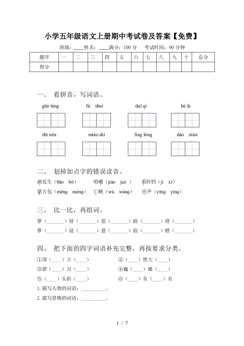 小学五年级语文上册期中考试卷及答案【免费】