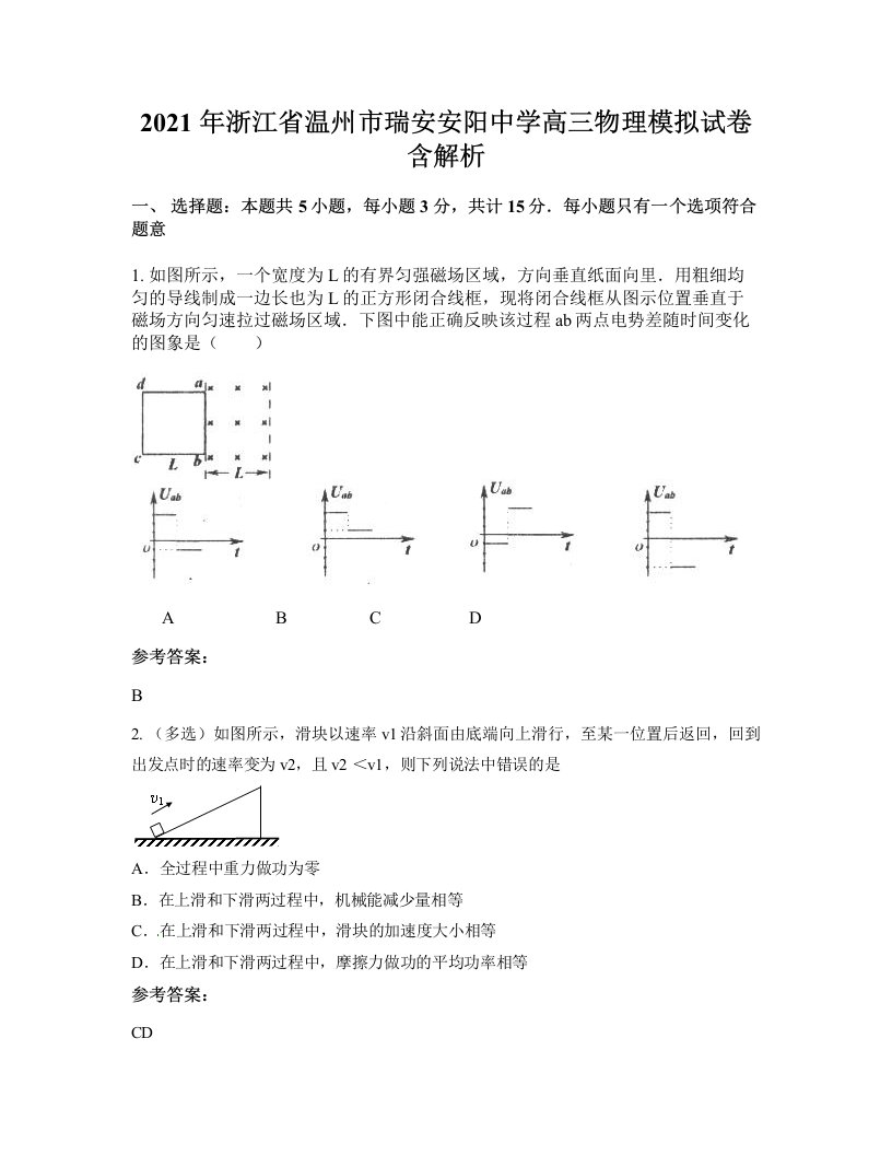 2021年浙江省温州市瑞安安阳中学高三物理模拟试卷含解析