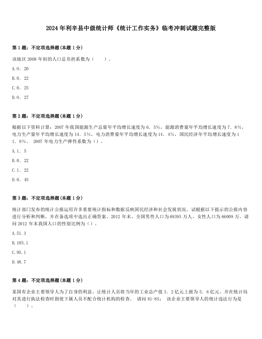 2024年利辛县中级统计师《统计工作实务》临考冲刺试题完整版