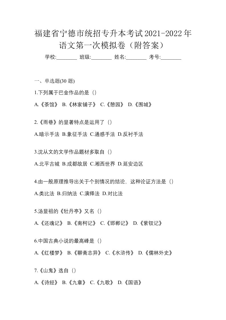 福建省宁德市统招专升本考试2021-2022年语文第一次模拟卷附答案