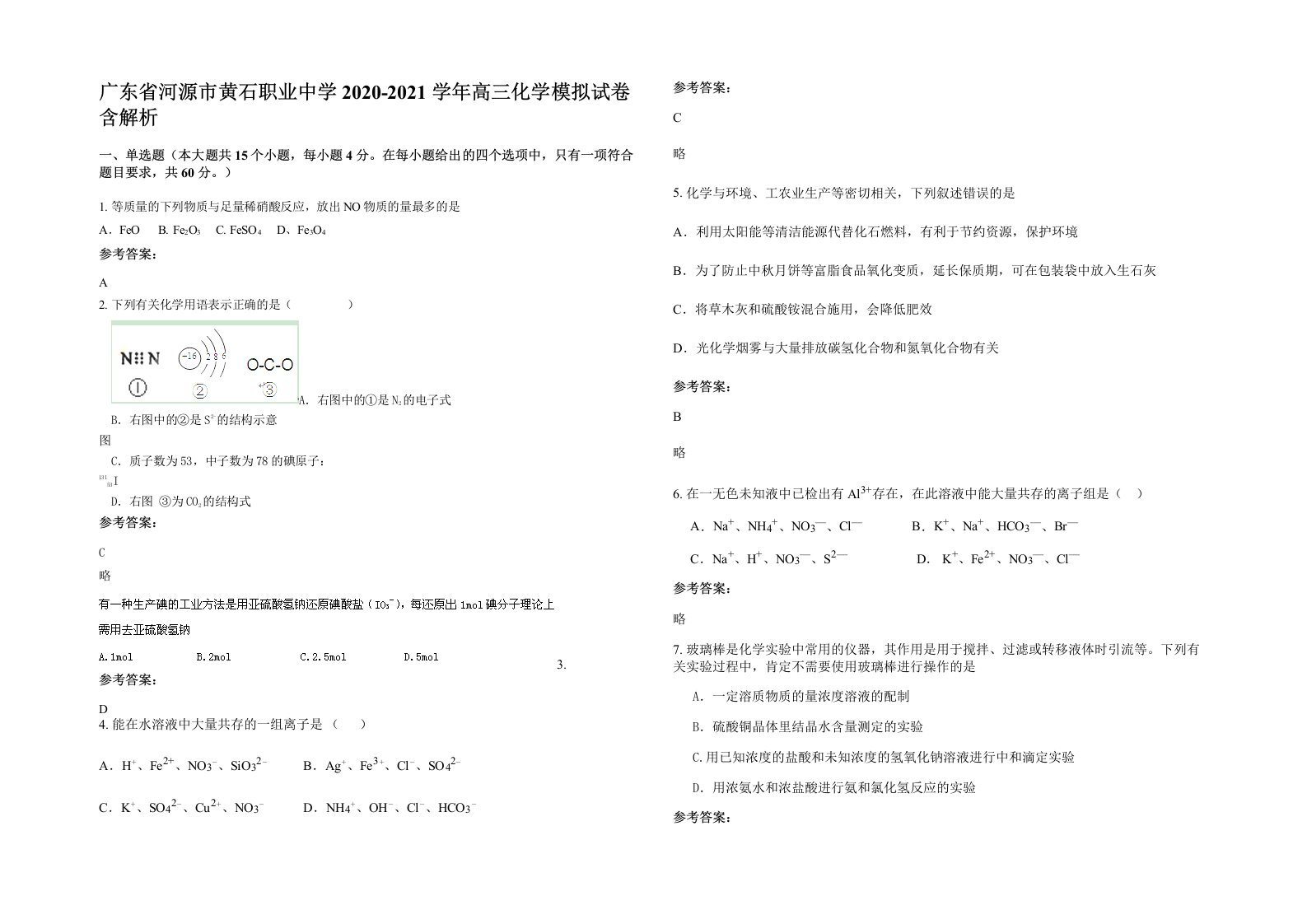 广东省河源市黄石职业中学2020-2021学年高三化学模拟试卷含解析