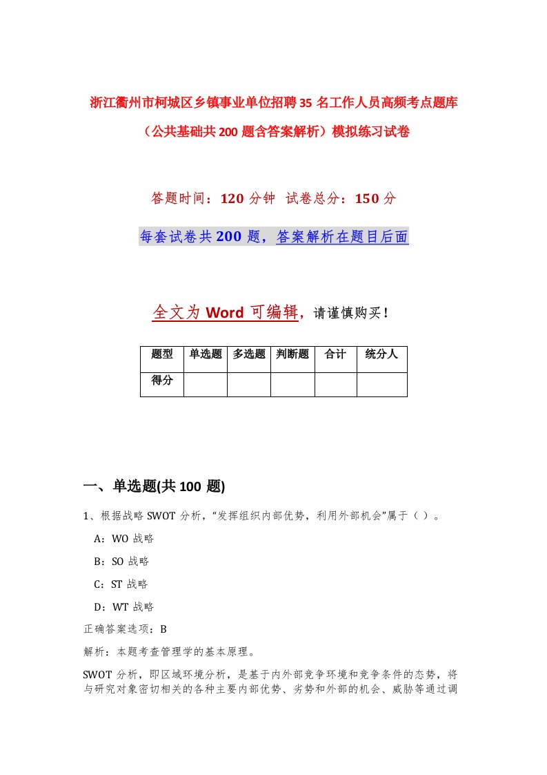 浙江衢州市柯城区乡镇事业单位招聘35名工作人员高频考点题库公共基础共200题含答案解析模拟练习试卷