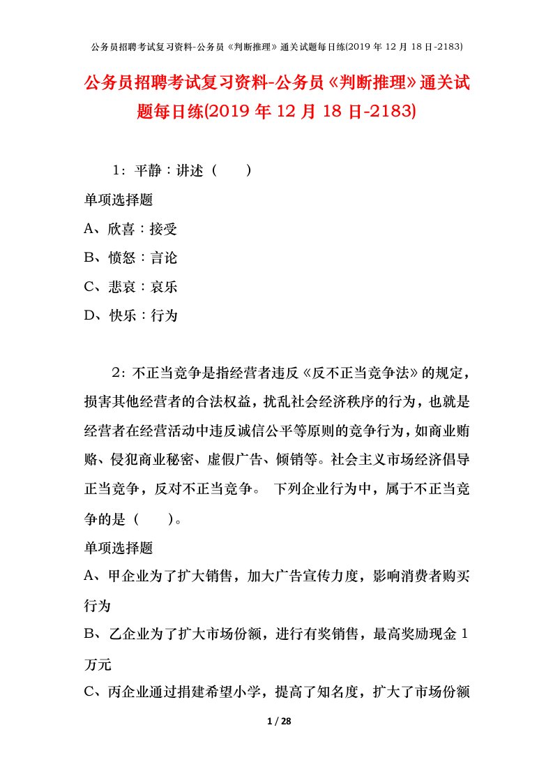 公务员招聘考试复习资料-公务员判断推理通关试题每日练2019年12月18日-2183