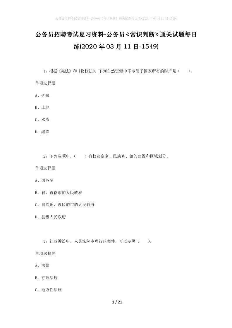 公务员招聘考试复习资料-公务员常识判断通关试题每日练2020年03月11日-1549