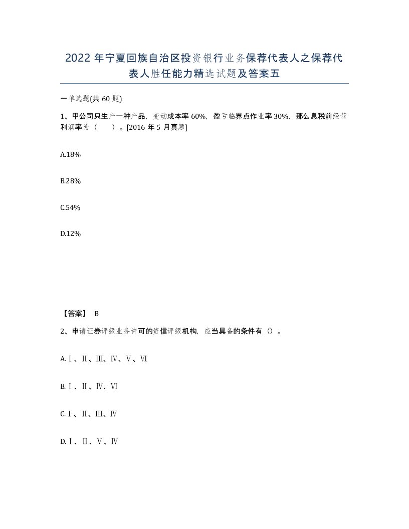 2022年宁夏回族自治区投资银行业务保荐代表人之保荐代表人胜任能力试题及答案五