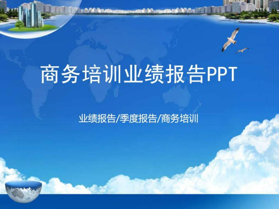 最新商务培训PPT模板图片.ppt幻灯片