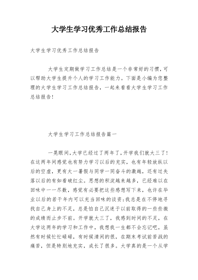 大学生学习优秀工作总结报告