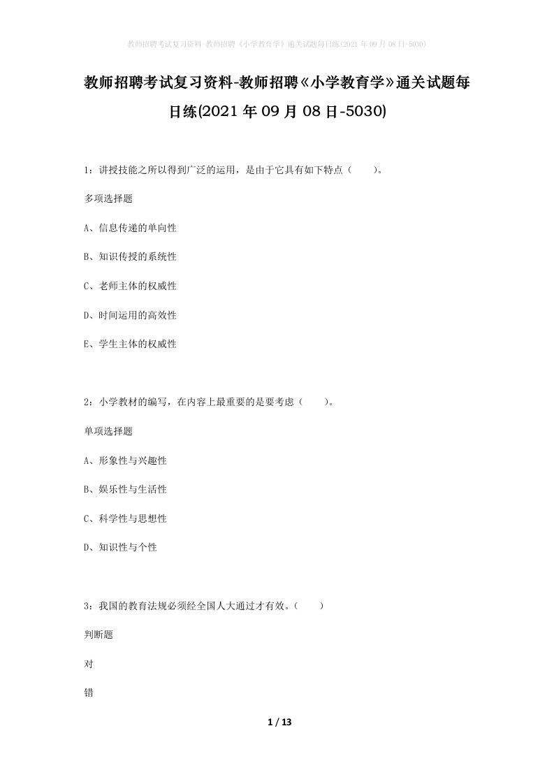 教师招聘考试复习资料-教师招聘小学教育学通关试题每日练2021年09月08日-5030