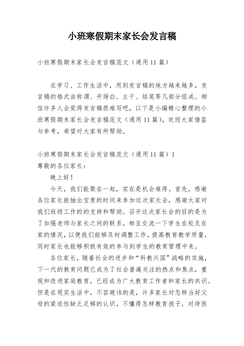 小班寒假期末家长会发言稿