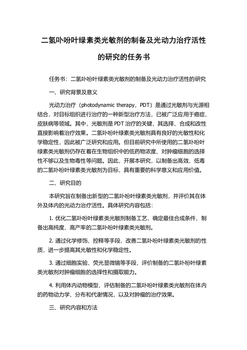 二氢卟吩叶绿素类光敏剂的制备及光动力治疗活性的研究的任务书