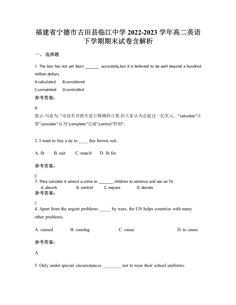 福建省宁德市古田县临江中学2022-2023学年高二英语下学期期末试卷含解析