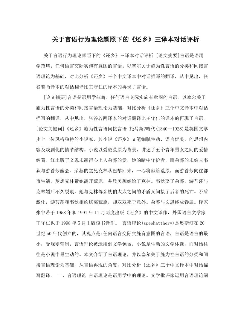 关于言语行为理论颜照下的《还乡》三译本对话评析