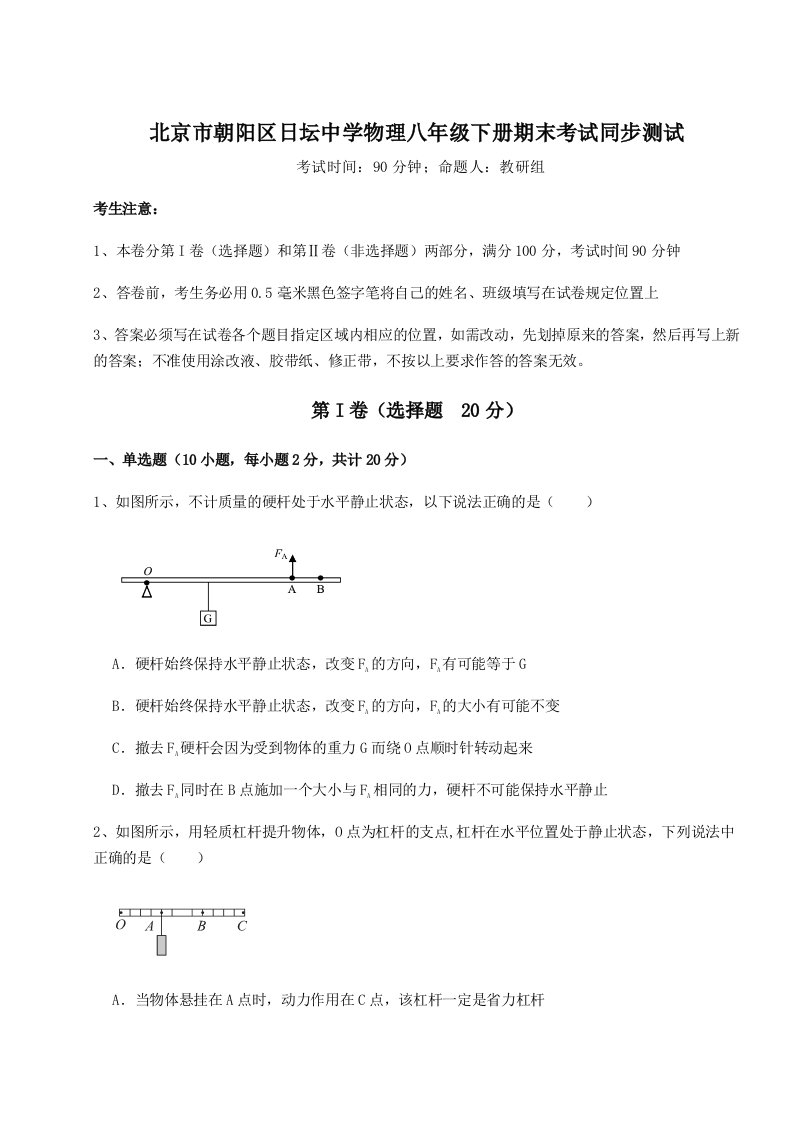 2023-2024学年度北京市朝阳区日坛中学物理八年级下册期末考试同步测试试题（含答案解析版）