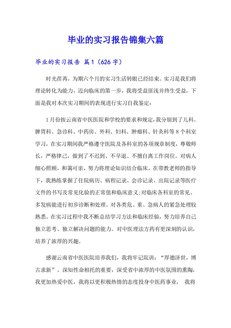 毕业的实习报告锦集六篇