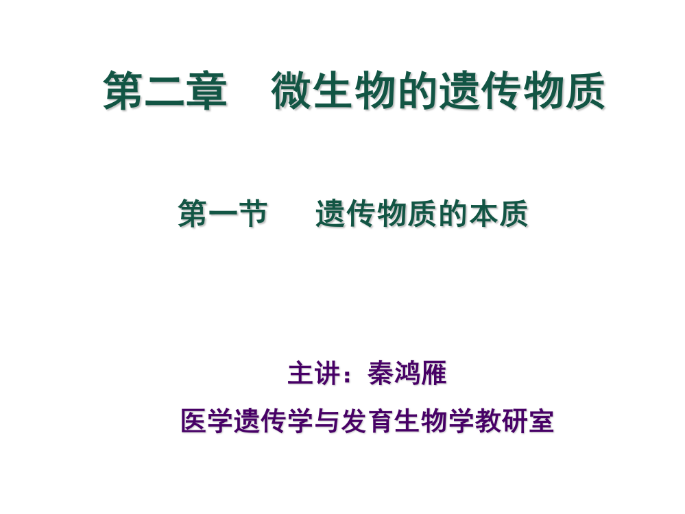 微生物遗传学2-遗传的物质基础ppt课件