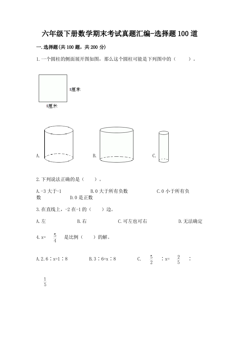 六年级下册数学期末考试真题汇编-选择题100道含答案【达标题】