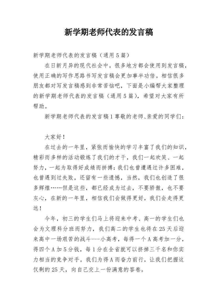 新学期老师代表的发言稿