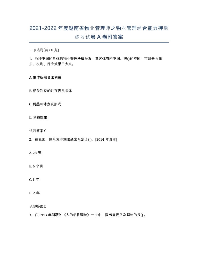 2021-2022年度湖南省物业管理师之物业管理综合能力押题练习试卷A卷附答案