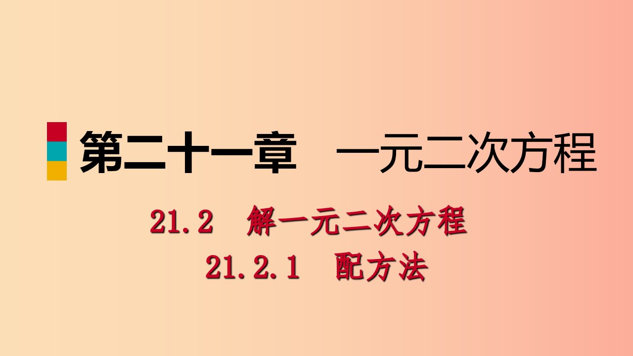 九年级数学上册第21章一元二次方程21.2解一元二次方程21.2.1用配方法解一元二次方程预习课件