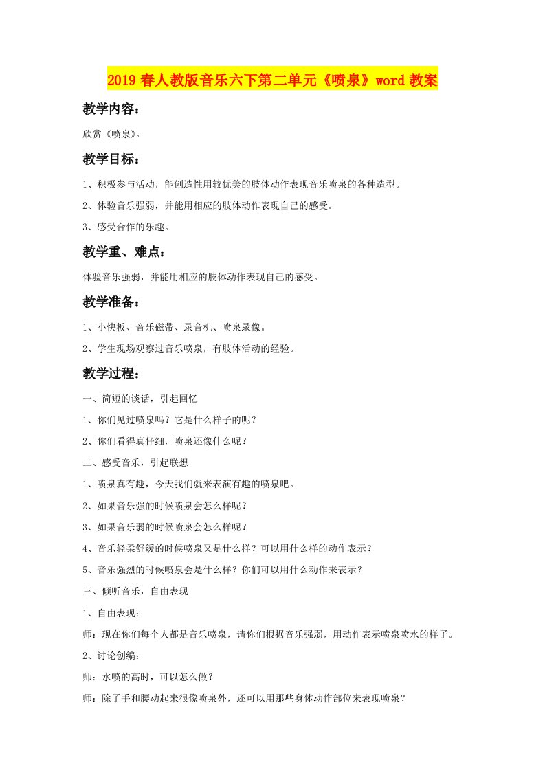 2019春人教版音乐六下第二单元《喷泉》word教案