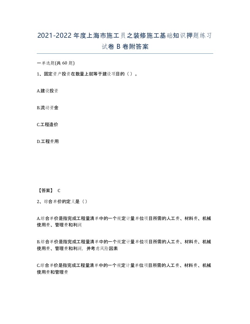 2021-2022年度上海市施工员之装修施工基础知识押题练习试卷B卷附答案