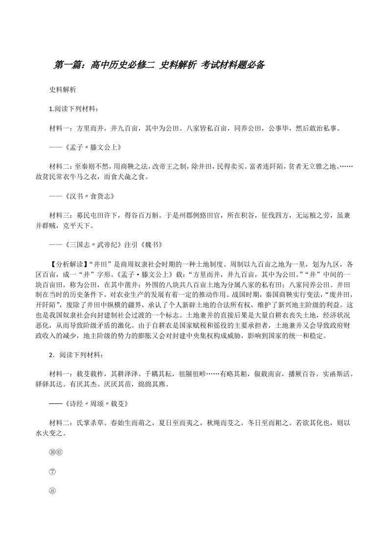 高中历史必修二史料解析考试材料题必备[修改版]