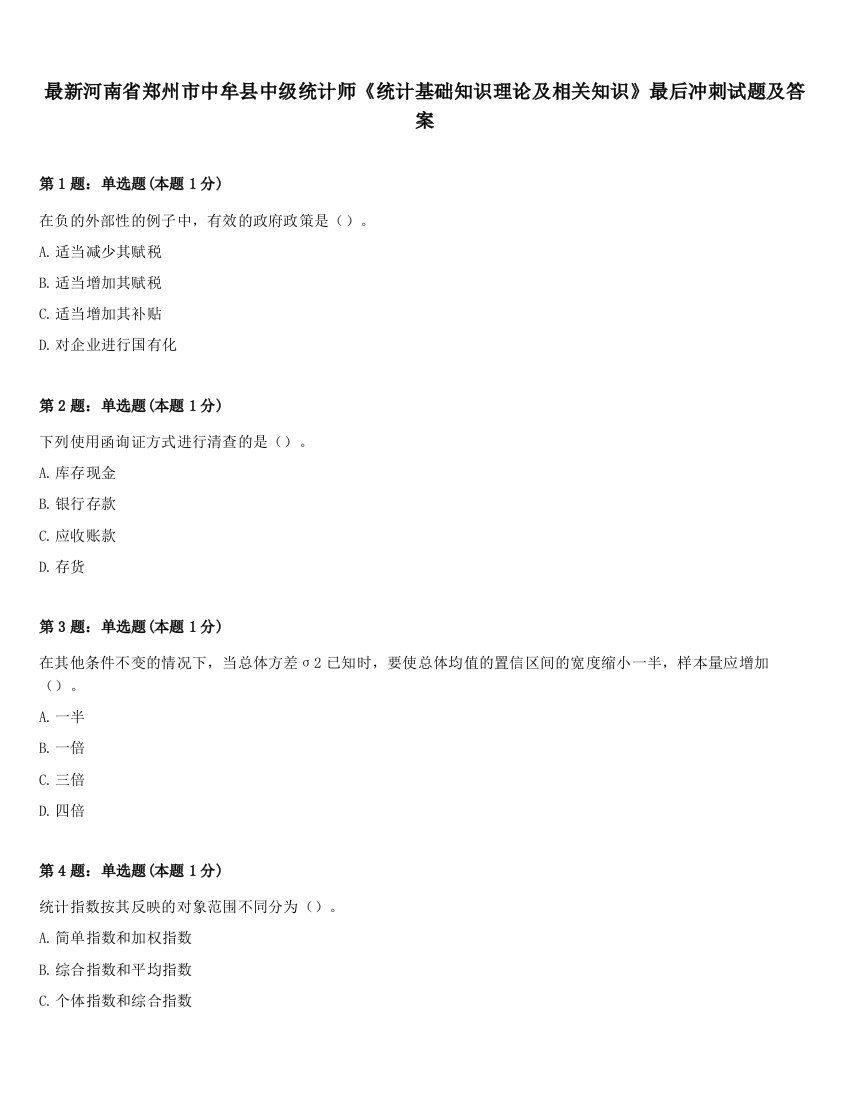 最新河南省郑州市中牟县中级统计师《统计基础知识理论及相关知识》最后冲刺试题及答案