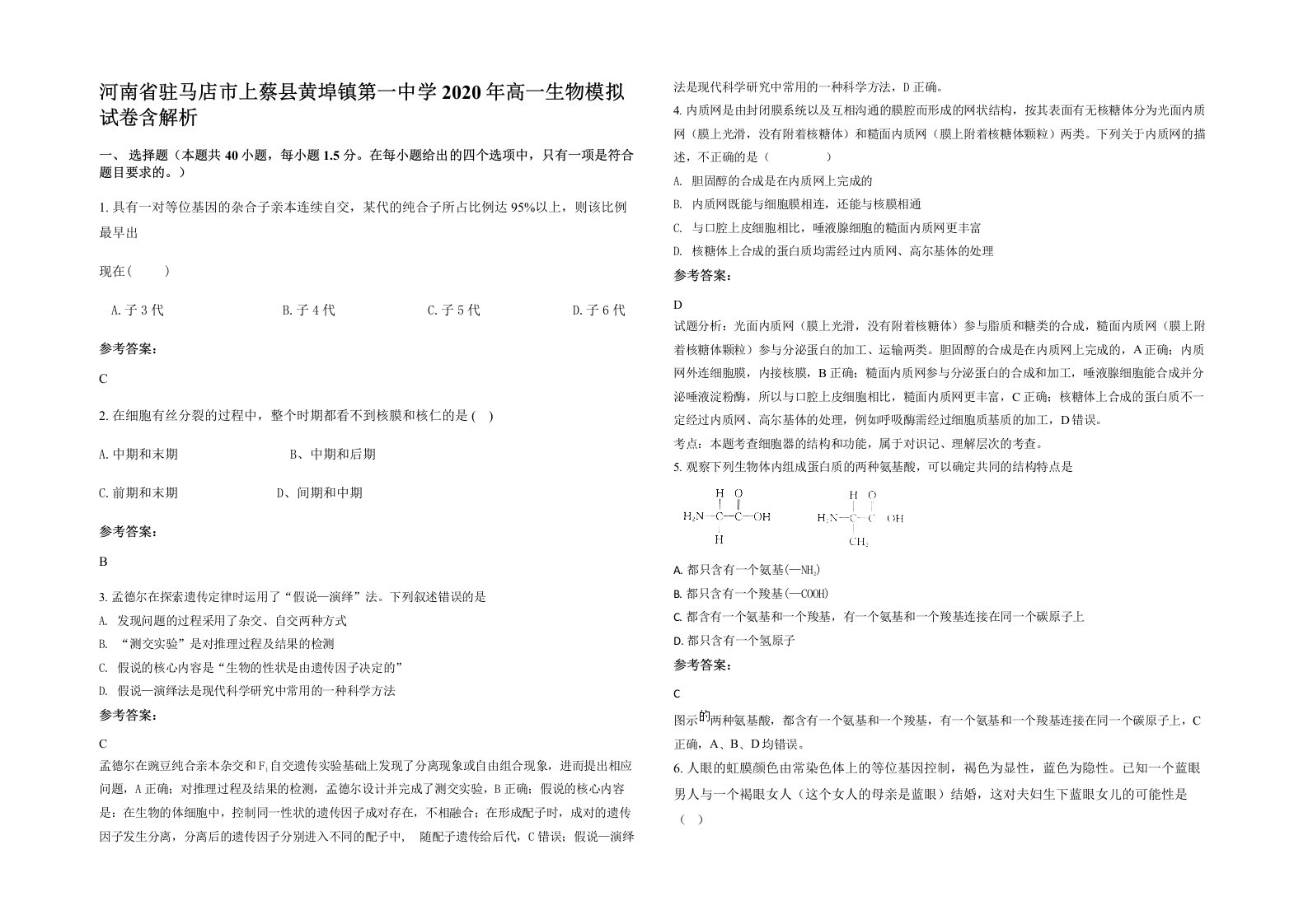 河南省驻马店市上蔡县黄埠镇第一中学2020年高一生物模拟试卷含解析