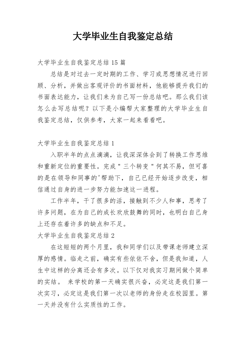 大学毕业生自我鉴定总结_1