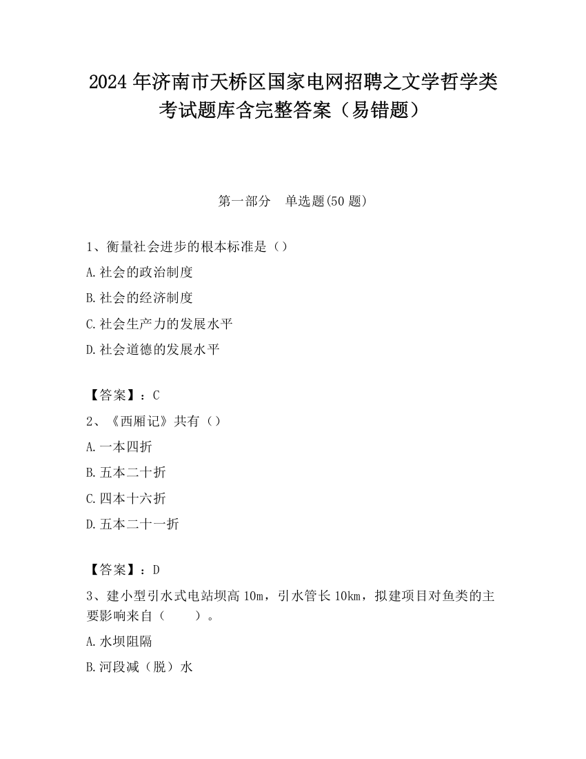 2024年济南市天桥区国家电网招聘之文学哲学类考试题库含完整答案（易错题）