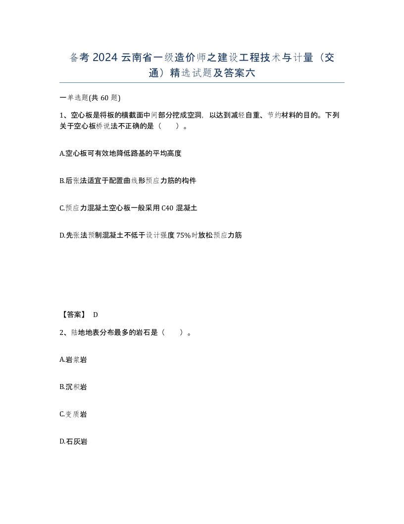 备考2024云南省一级造价师之建设工程技术与计量交通试题及答案六