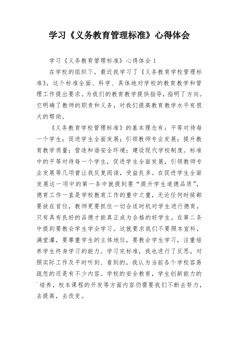 学习《义务教育管理标准》心得体会