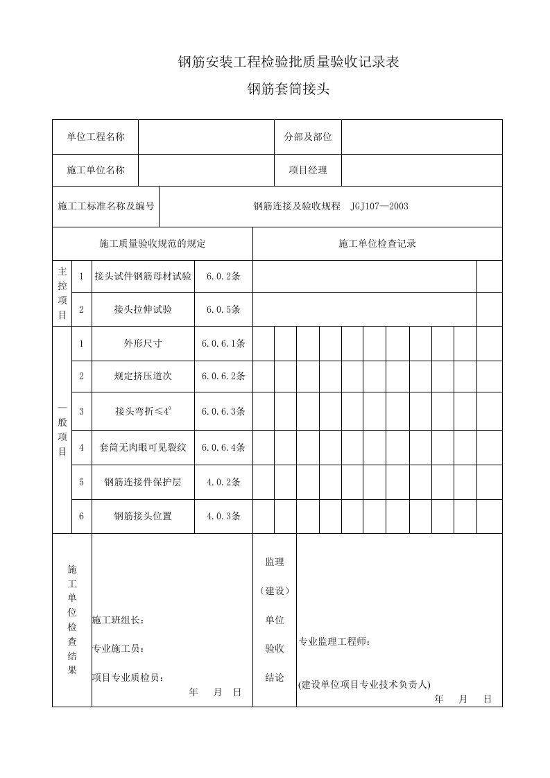 钢筋套筒接头检验批