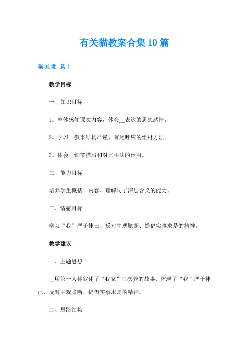 有关猫教案合集10篇