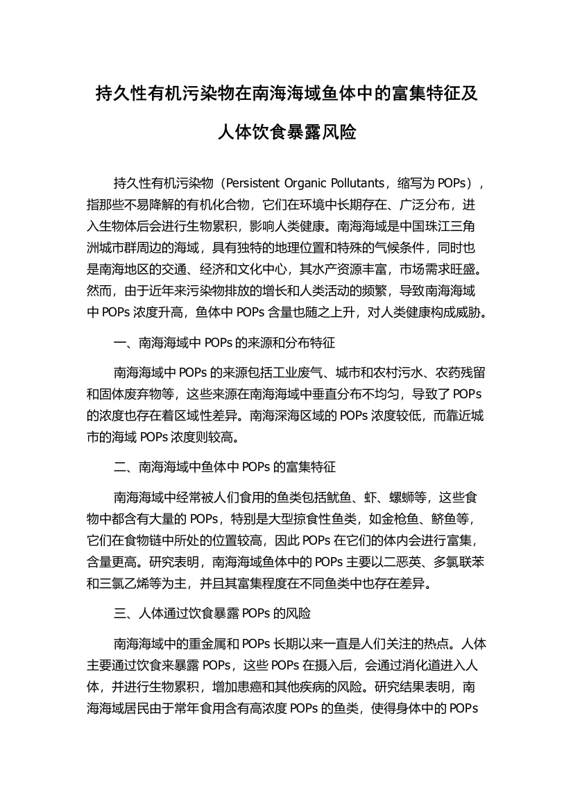 持久性有机污染物在南海海域鱼体中的富集特征及人体饮食暴露风险