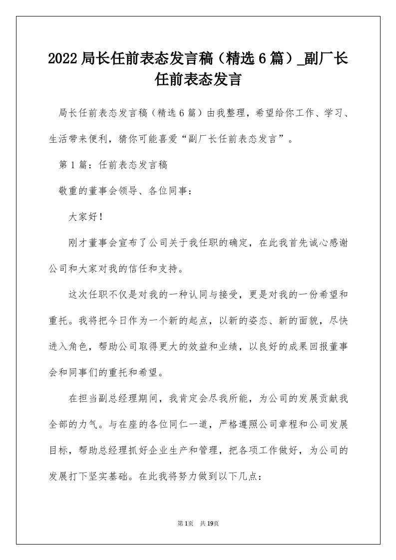 2022局长任前表态发言稿精选6篇_副厂长任前表态发言