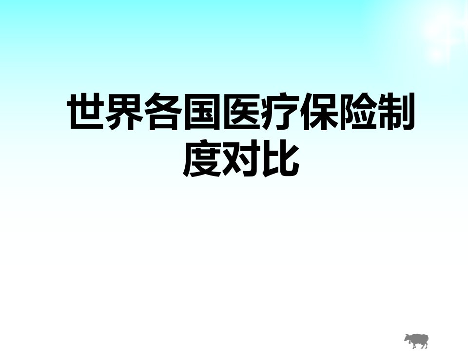 世界各国医疗保险制度对比