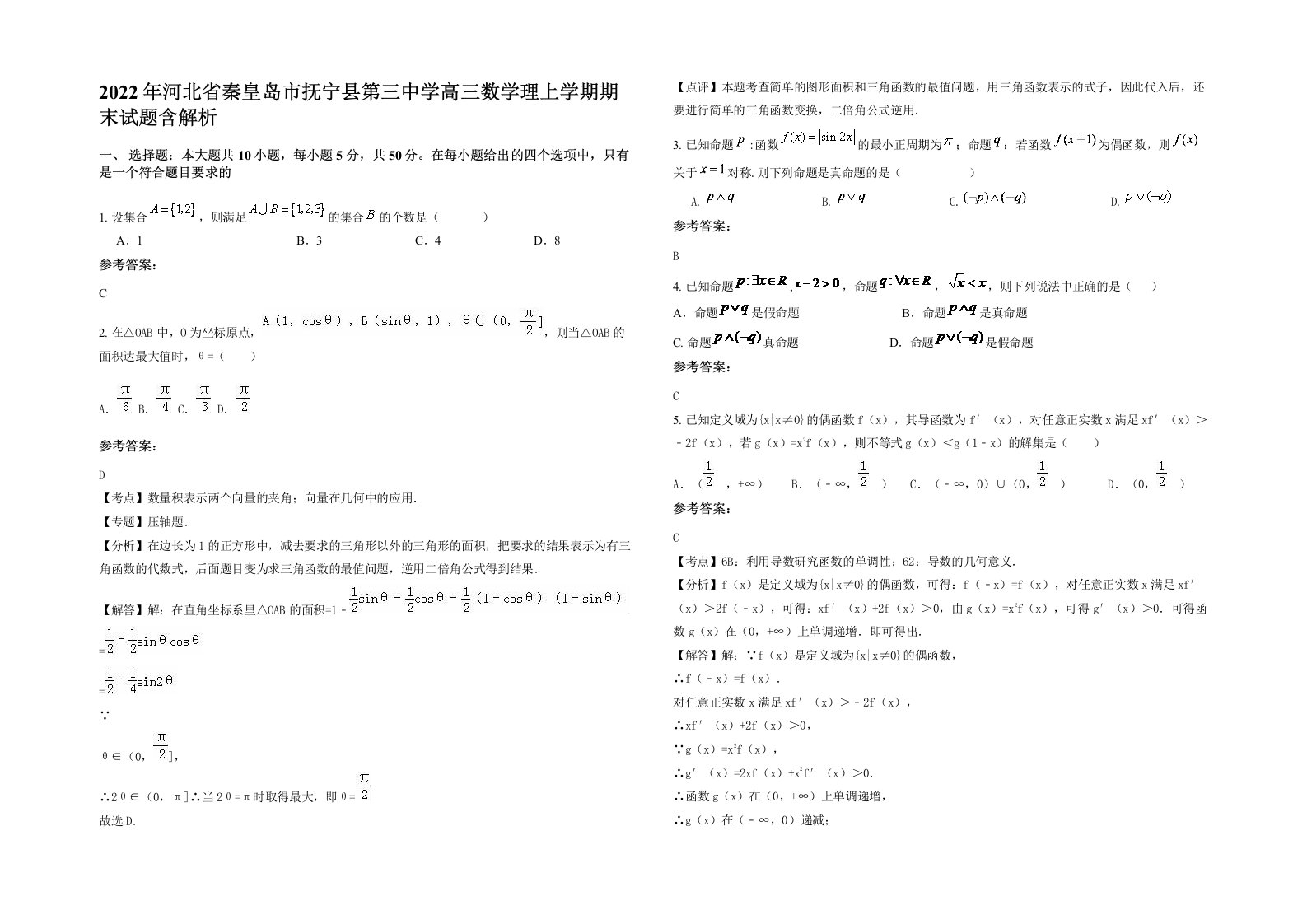 2022年河北省秦皇岛市抚宁县第三中学高三数学理上学期期末试题含解析